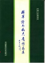 将军诗书画大展作品集