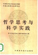 哲学思考与科学实践 学习马克思主义哲学座谈会文集