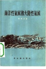 海洋性气候和大陆性气候