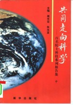 共同走向科学-百名院士科技系列报告集 中