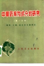 中草药有效成分的研究 第1分册 提取、分离、鉴定和含量测定