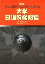 大学日语阶梯阅读 第2册