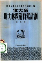 伟大的斯大林改造自然计划