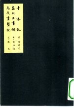 中国美术论著丛刊 元代书塑记