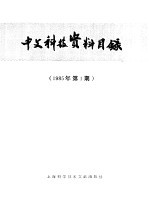 中文科技资料目录 1985年 第1期