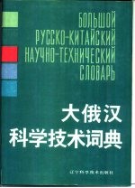 大俄汉科学技术词典