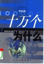 新世纪版 十万个为什么 7 地球科学分册