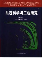 系统科学与工程研究