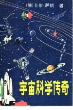 宇宙科学传奇