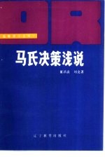 马氏决策浅说