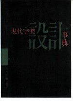 现代字体设计事典