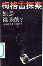 她是谁杀的?