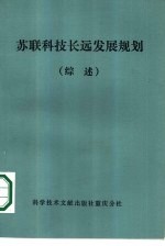 苏联科技长远发展规划 综述