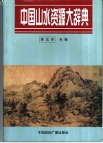 中国山水资源大辞典