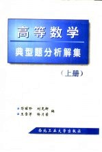 高等数学典型题分析解集 上