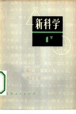 新科学  第1部分  下  初中理化