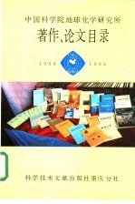 中国科学院地球化学研究所著作、论文目录 1966-1986