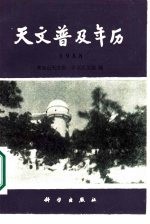 天文普及年历 1988