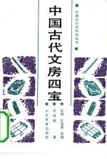 中国古代文房四宝