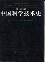 中国科学技术史 第2卷 科学思想史