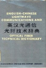 英汉光通信光纤技术辞典