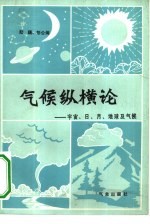 气候纵横论 宇宙、日、月、地球及气候