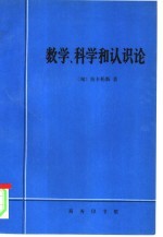 数学、科学和认识论 哲学论文第2卷