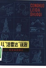 从“活雷达”说起 科学知识趣谈