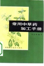 常用中草药加工手册