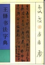 王铎书法字典