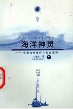 海洋神灵 中国海神信仰与社会经济 中