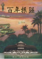 百年振强 卷3 赤道丰碑 1907-2007