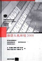 和谐人机环境 2008 第17届全国多媒体技术、第4届全国普适计算、第4届全国人机交互联合学术会议文集 2008 Seventeenth national conference on mult