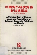 中国对外经济贸易新法规汇编 1987年第一季度