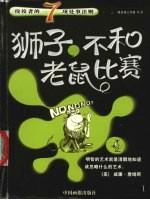 狮子，不和老鼠比赛 佼佼者的7项处事法则