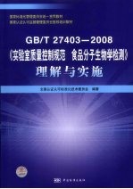 GB/T27403-2008实验室质量控制规范食品分子生物学检测理解与实施