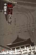 中国帝王死因探秘