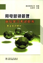 用电营销管理岗位学习考试题库 专业知识部分