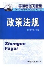 导游考试习题集 政策法规