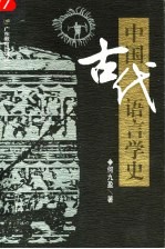 中国古代语言学史 第3版