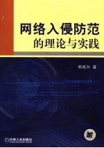 网络入侵防范的理论与实践