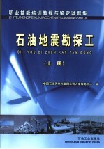 职业技能培训教程与鉴定试题集 石油地震勘探工 上