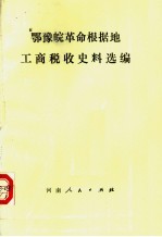 鄂豫皖革命根据地工商税收史料选编  1927-1937