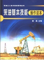 采油基本技能操作指导书