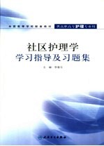 社区护理学学习指导及习题集