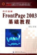 新编中文FrontPage 2003基础教程