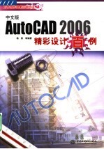 AutoCAD 2006精彩设计百例 中文版