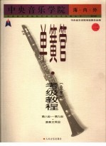 中央音乐学院海内外单簧管（业余）考级教程 2 第八级-第九级