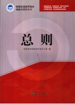 我国近海海洋综合调查与评价专项技术规程 总则