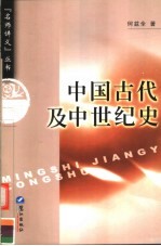 中国古代及中世纪史